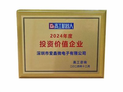 投资新机遇，点亮新未来 爱鑫微荣获2024年度投资价值企业