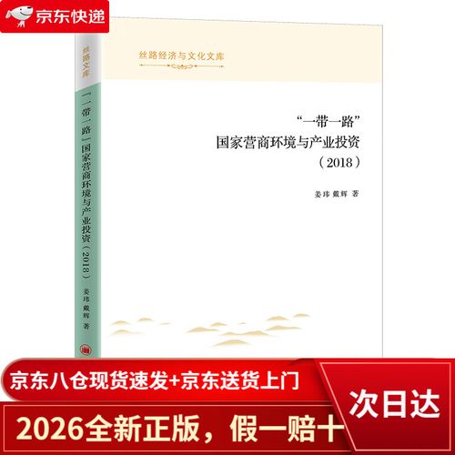 "一带一路"国家营商环境与产业投资