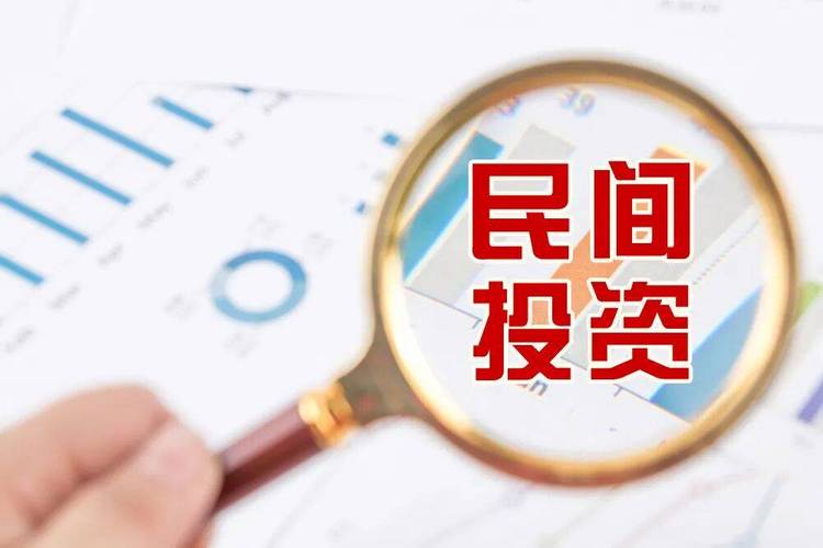 民生论谈丨围绕四个"要"务实推动民间投资迸发活力