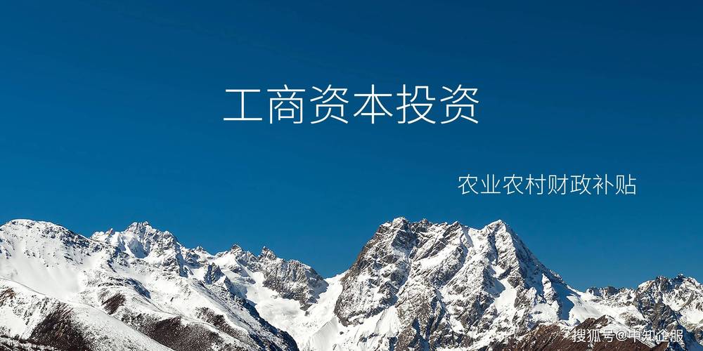 亿企团小课堂之省工商资本投资农业农村财政奖补